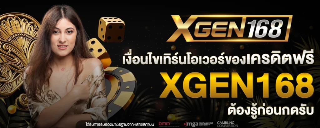 เครดิตฟรี XGEN168